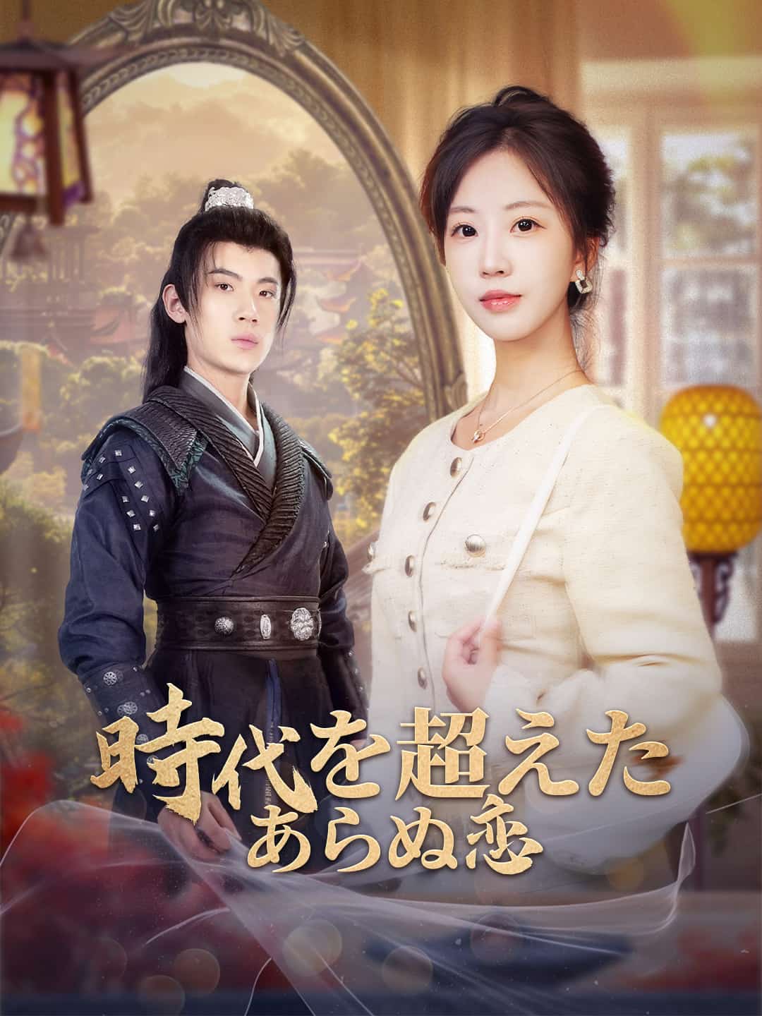 時代を超えたあらぬ恋